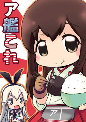 Kantai Collection -KanColle- A-kan Kore (Doujinshi)